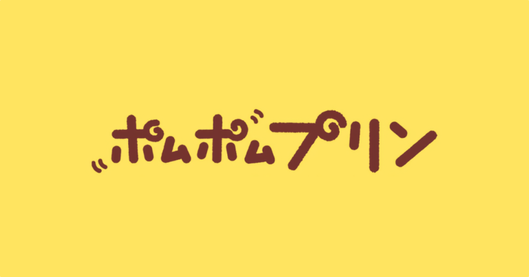 日本人が1番可愛いポムポムプリンの揺らし方を試行錯誤した結果→何回見ても本当に好きｗｗｗ【タイ人の反応】