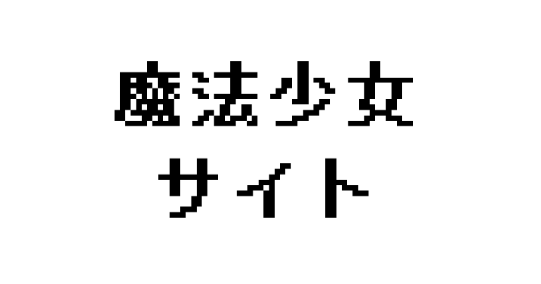 魔法少女サイト