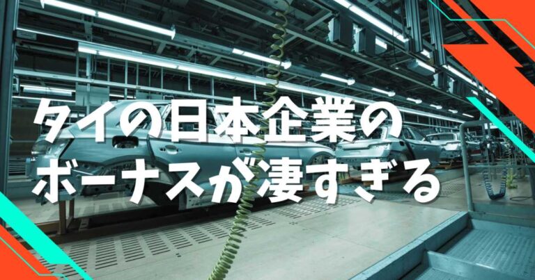 タイの日本企業のボーナスが凄すぎる