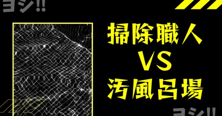 日本のお掃除職人が汚れた風呂場をガチで掃除した結果！【タイ人の反応】