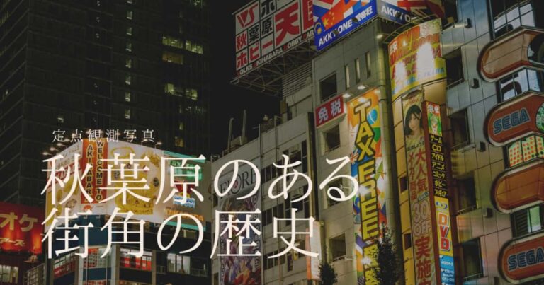 秋葉原のある街角の歴史