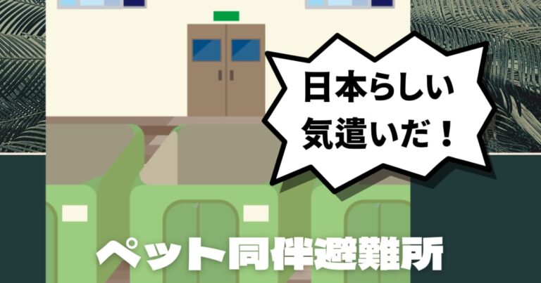ペット同伴避難所