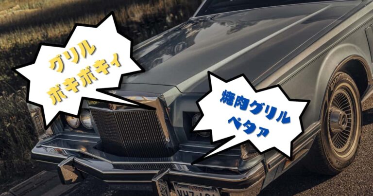 リンカーンリムジンにグリルボキボキィ！焼肉グリルぺタァ！