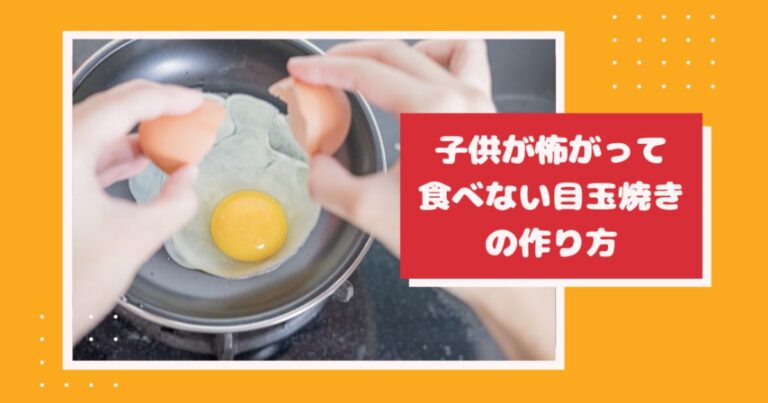 子供が怖がって食べない目玉焼きの作り方