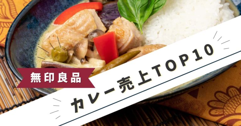 無印良品レトルトカレー売り上げランキングTOP10
