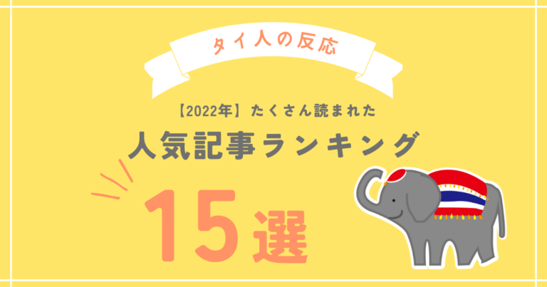 2022年にたくさん読まれた人気記事ランキングTOP15