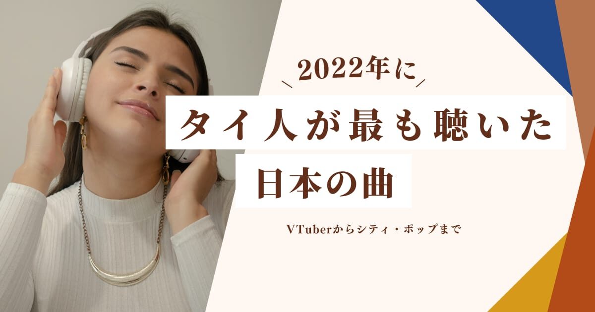 2022年にタイ人が最も聴いた日本の曲