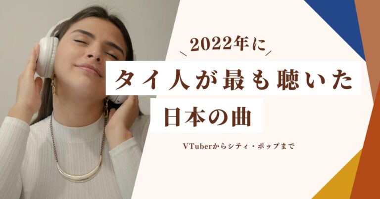 タイ人に2022年によく聴いた「日本の曲」を聞いた結果！【タイ人の反応】