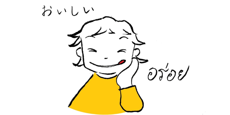 タイ語「おいしい」