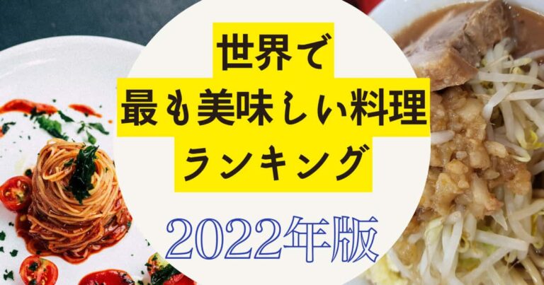 世界で最も美味しい料理ランキング2022