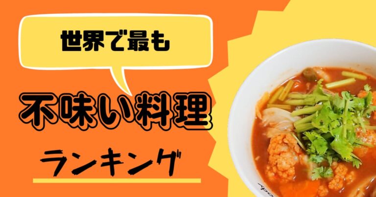 世界で最も不味い料理ランキング