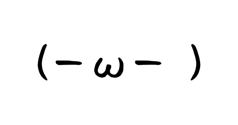 顔文字(－ω－ )