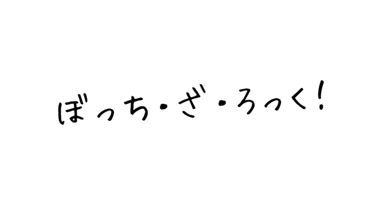 ぼっち・ざ・ろっく！