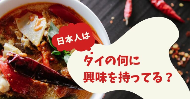 日本人に「タイの何に興味を持ってるか？」と聞いた結果！タイ人が「タイ人よりタイ人だ」とビックリｗ【タイ人の反応】