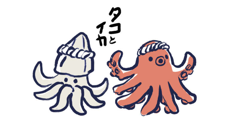 タコとイカ