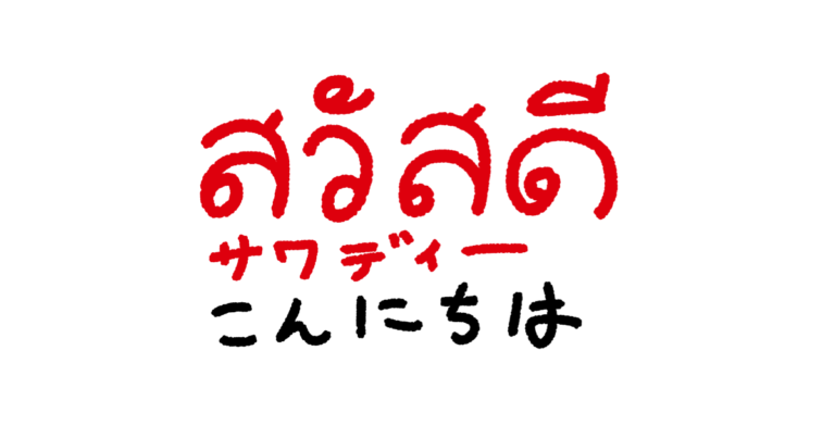サワディー、タイ語の「こんにちは」