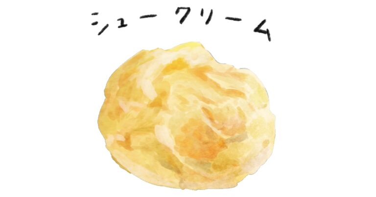シュークリーム