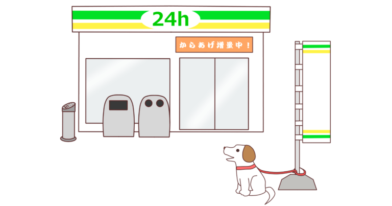 コンビニの外に散歩中の犬を繋いでる
