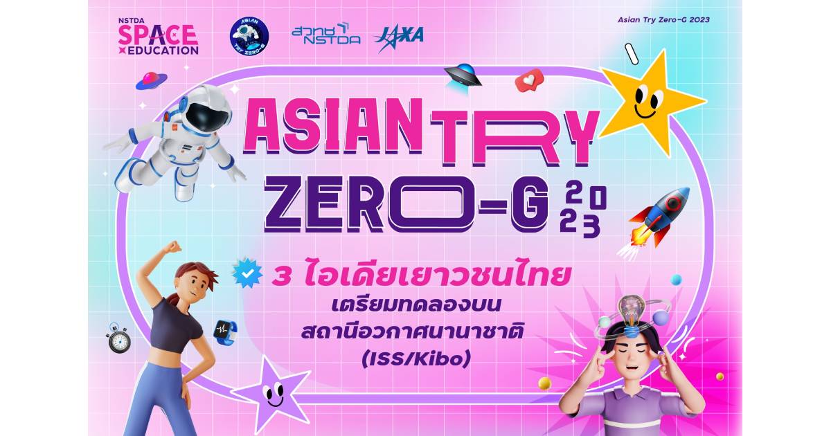 アジアントライゼロG 2023（アジア簡易実験）
