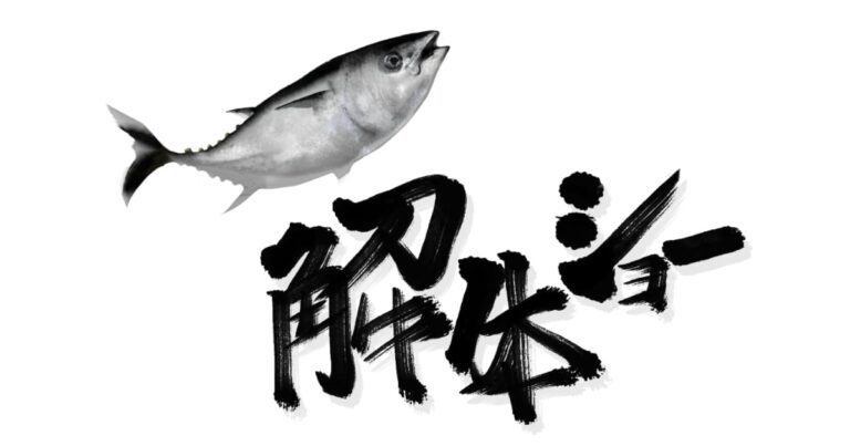 マグロの解体ショー