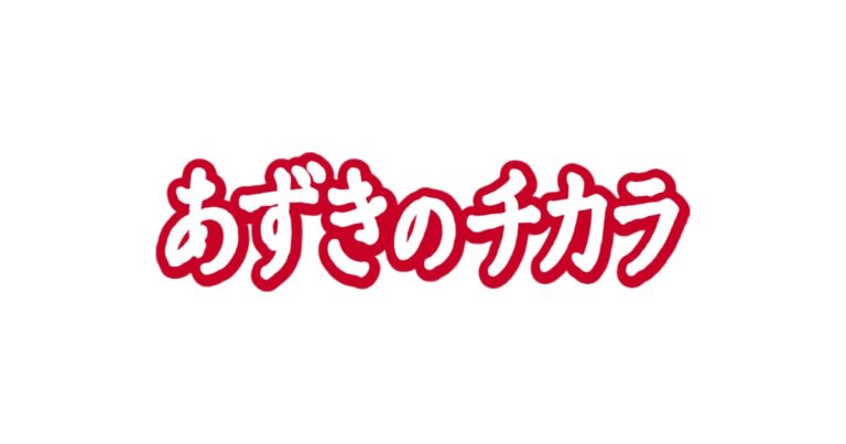 あずきのチカラ