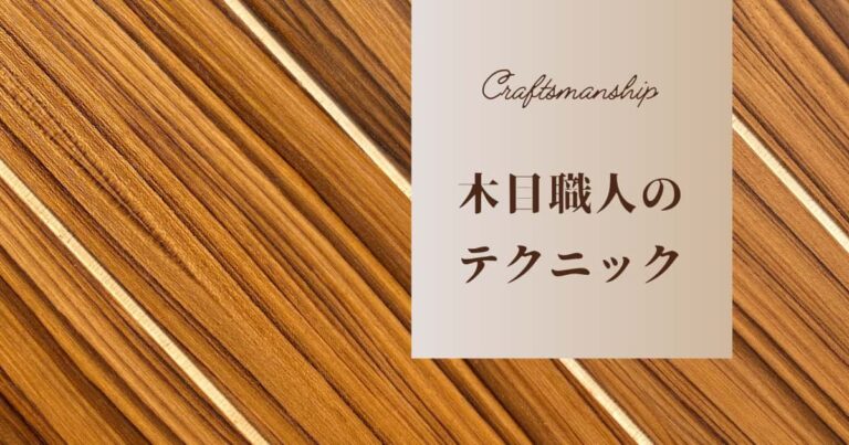 木目職人のテクニック