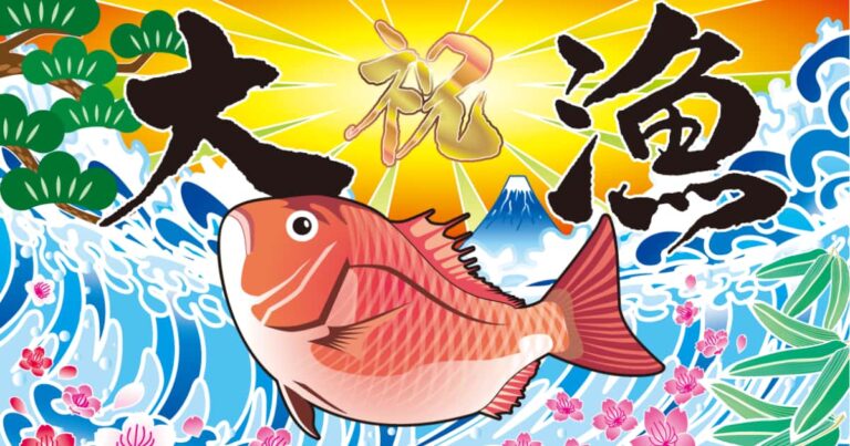 大漁