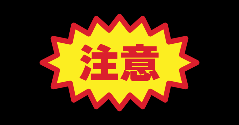 注意！！