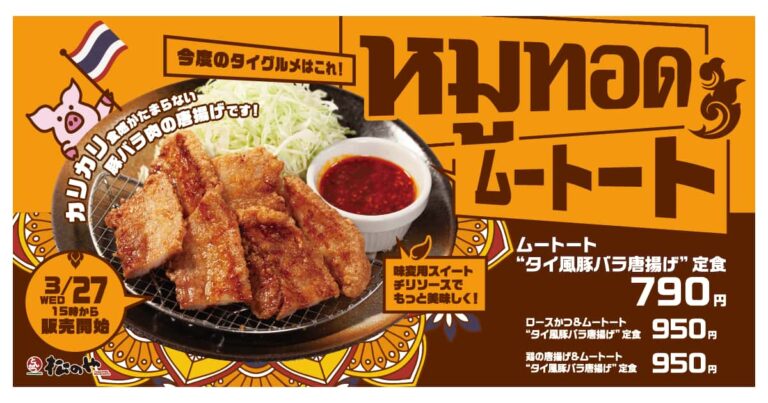 タイ風豚バラ唐揚げ「ムートート」
