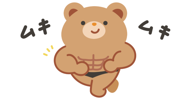 ムキムキくまさん
