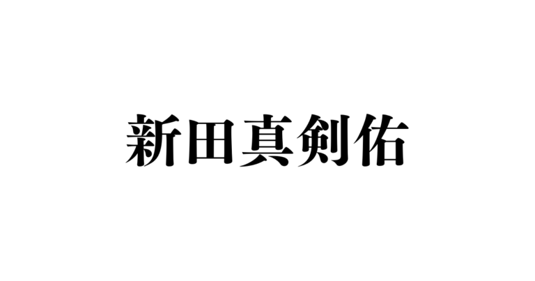 新田真剣佑