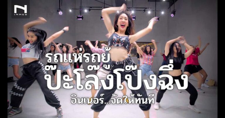 รถแห่รถยู้ [ป๊ะโล๊งโป๊งฉึ่ง] - “อินเนอร์จัดให้ Version” - น้อง ทิวเทน - Cover เบลล์ Ft. เฟื่องฟ้า