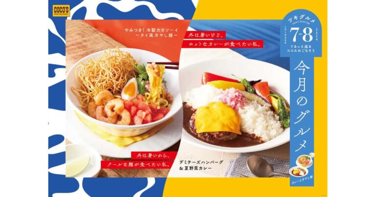 ココス「やみつき！冷製カオソーイ～タイ風冷やし麺～」「デミチーズハンバーグ＆夏野菜カレー」