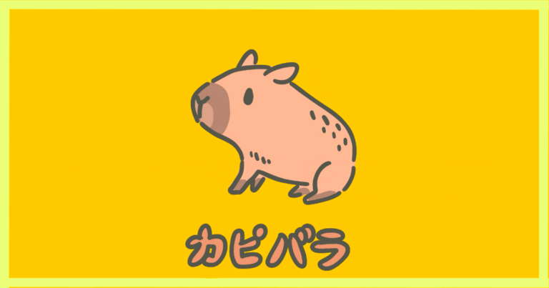 カピバラ