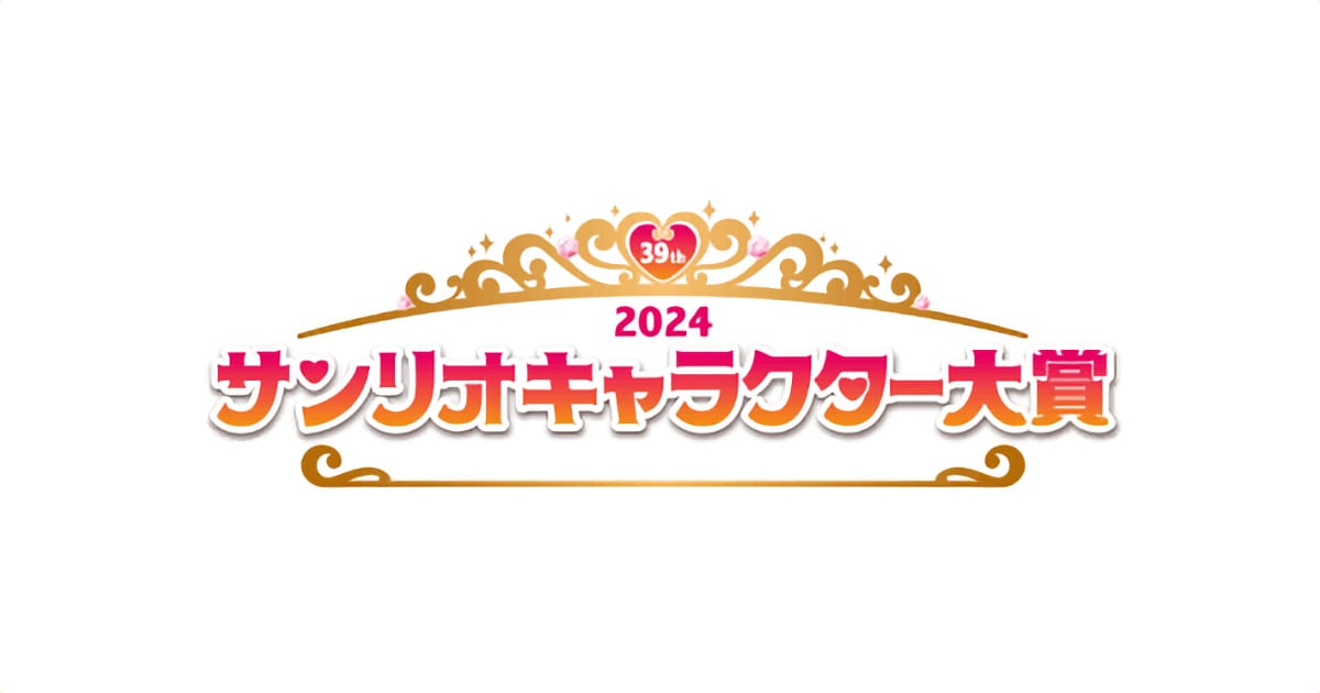 2024年サンリオキャラクター大賞