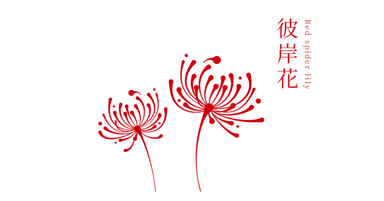 彼岸花