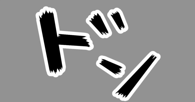 ドンッ