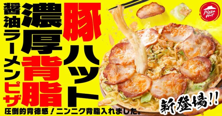 ピザハットの「豚ハット 濃厚背脂醤油ラーメンピザ」