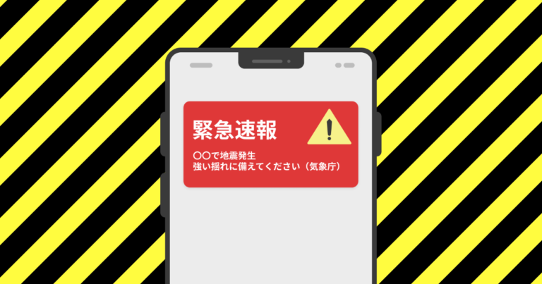緊急地震速報