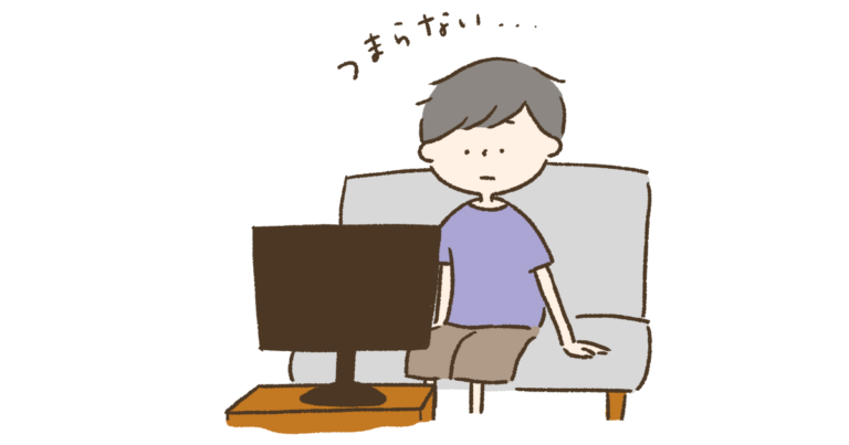 つまらない