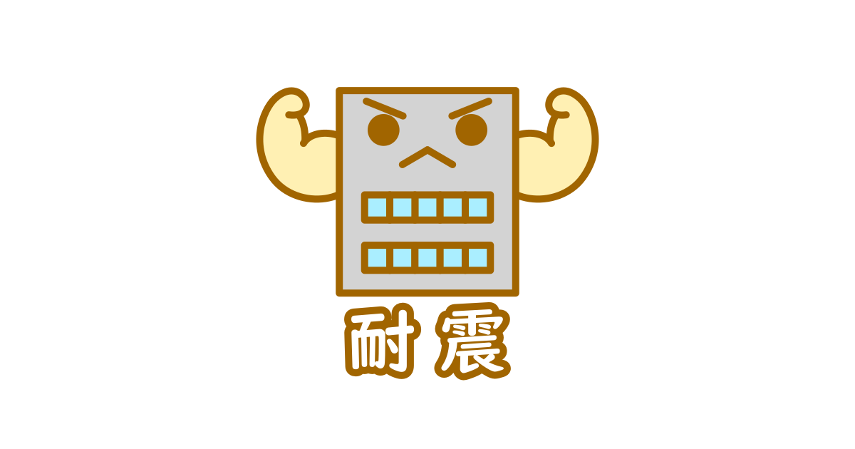 ビルの地震対策