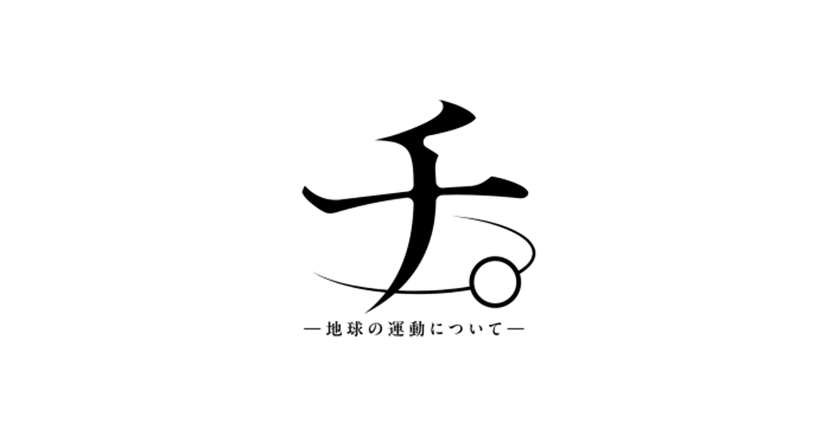 『チ。-地球の運動について-』