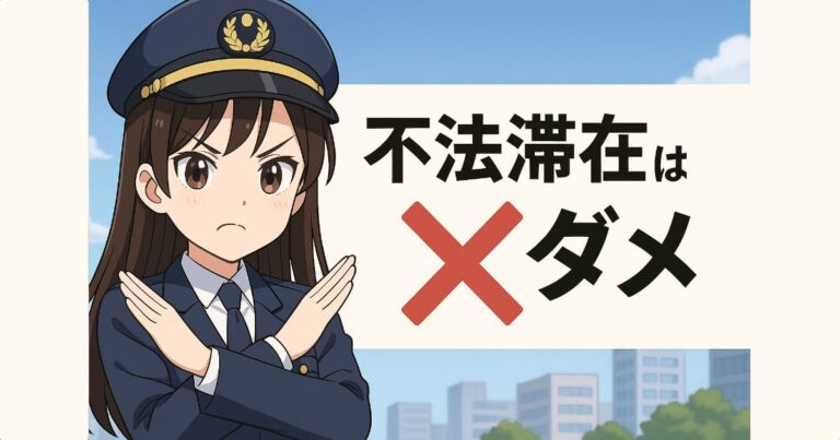 不法滞在はダメ