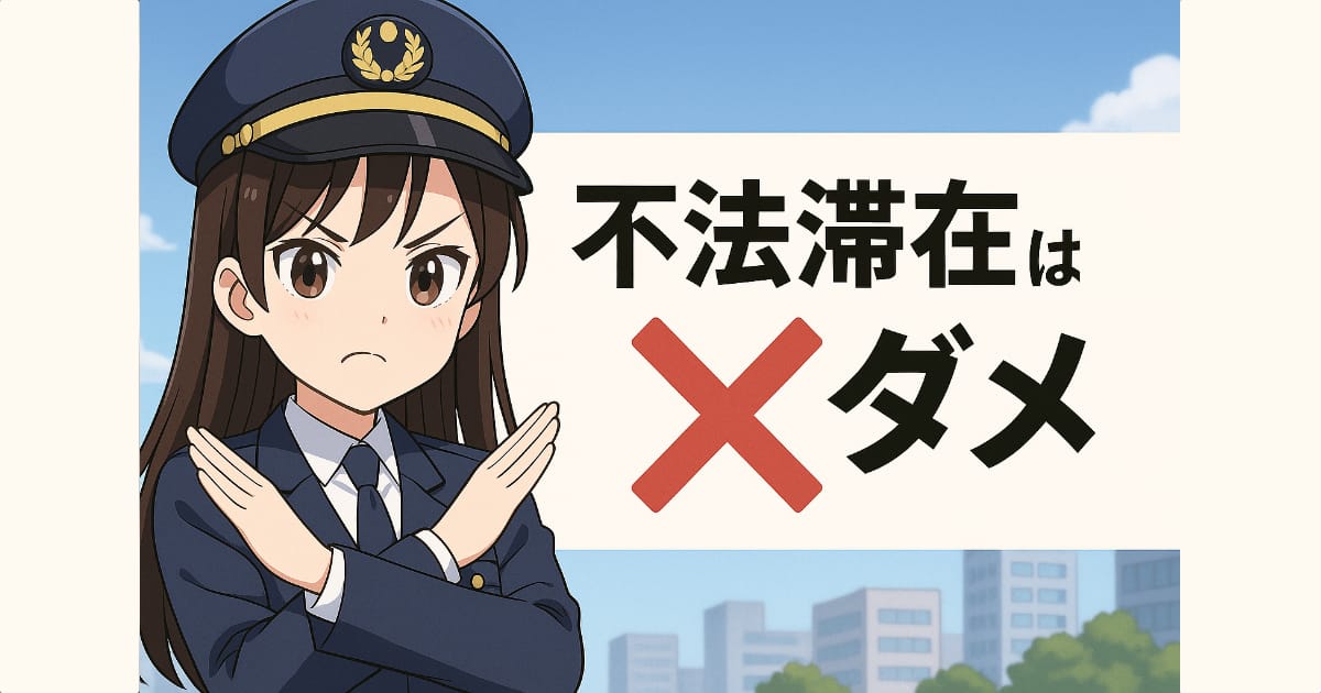 不法滞在はダメ