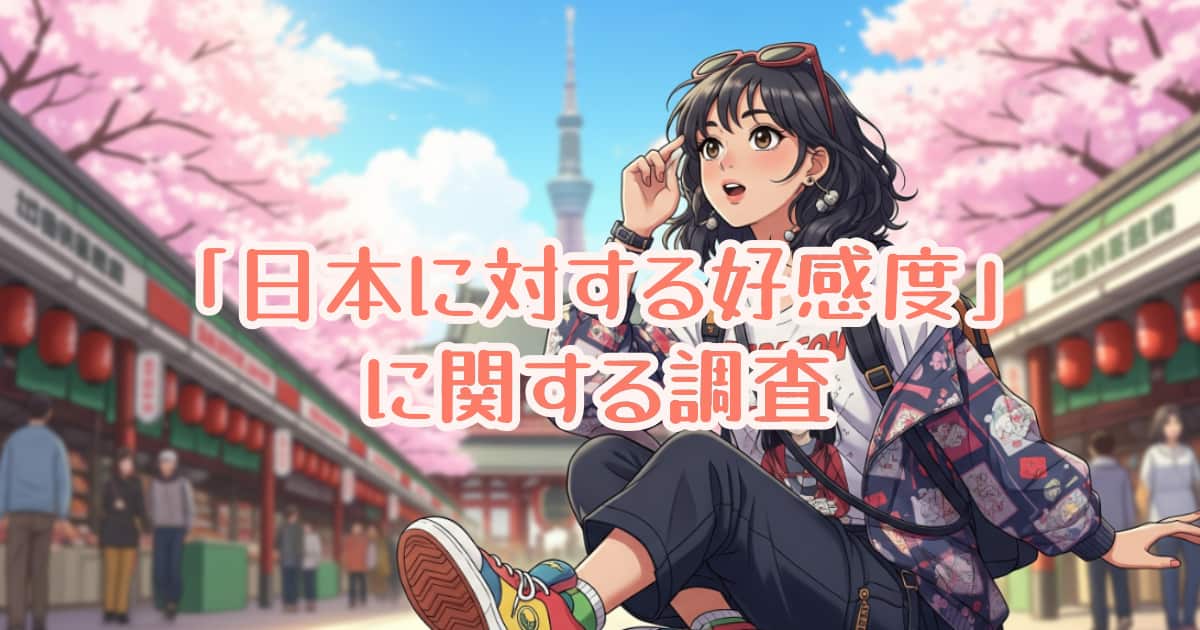 「日本に対する好感度」に関する調査