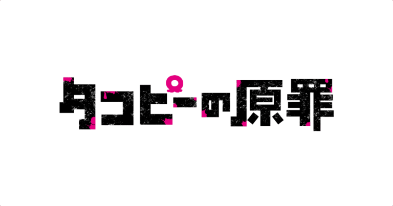『タコピーの原罪』ロゴ