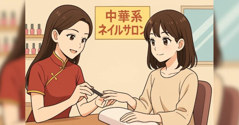 中華系ネイルサロン
