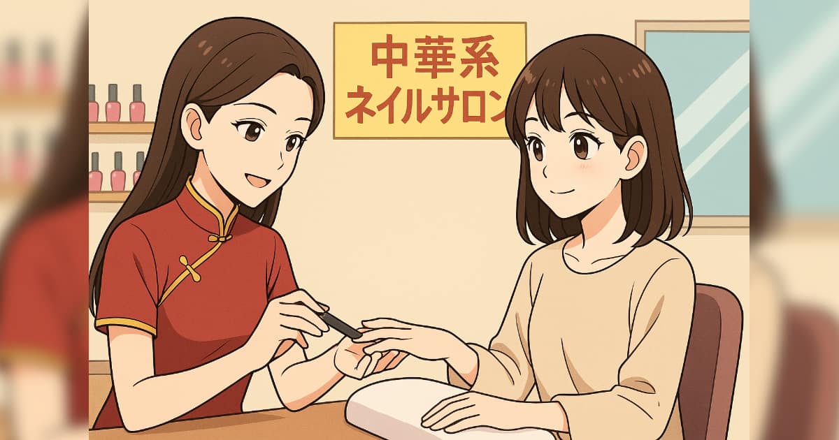 中華系ネイルサロン