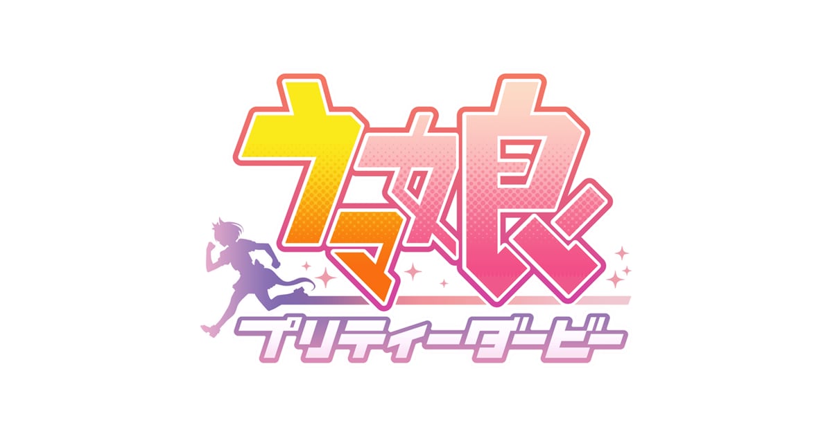 『ウマ娘 プリティーダービー』ロゴ