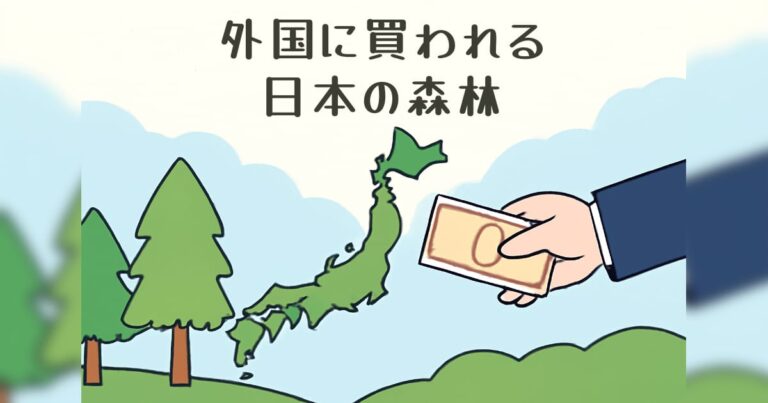 外国に買われる日本の森林